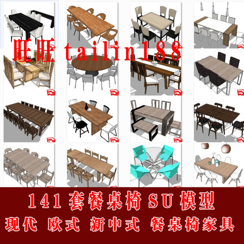 餐桌椅家具su草图大师模型共141套含现代 欧式 新中式风格桌椅 - 封面