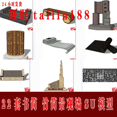 22套书简竹简毛笔笔筒文化景观墙草图大师SU模型