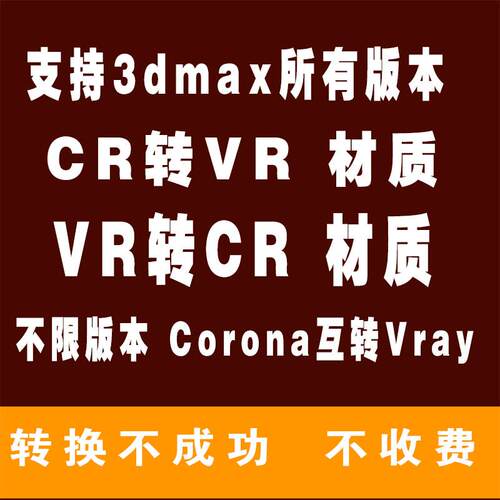 CR转VR材质 Corona转Vray渲染器 3DMAX渲染器转换 VR转CR