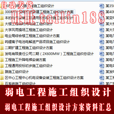 共490套，675MB 弱电工程施工组织设计方案范本合集/自动发货