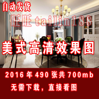 2016年美式高清效果图490张，高清无水印。共700MB/自动发货