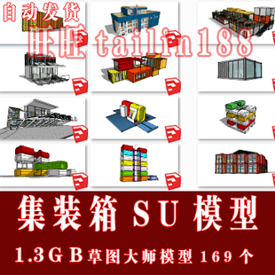 集装 箱式 建筑SU草图大师模型169套 箱房屋模型 箱