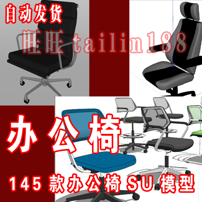 145款办公椅SU模型/会议椅 椅子sketchup模型