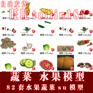 水果草图大师模型含玉米草莓南瓜番茄苹果菠萝香蕉果盘 82套蔬菜