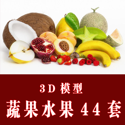 共44套蔬果水果3d模型， 带灯光 贴图 预览图/自动发货
