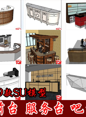 49款吧台 前台 服务台 柜台SU模型 中式欧式服务台sketchup模型