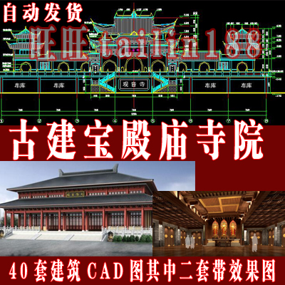 古建筑宝殿 庙寺院建筑CAD施工图部分带效果图共40套/古建筑设计