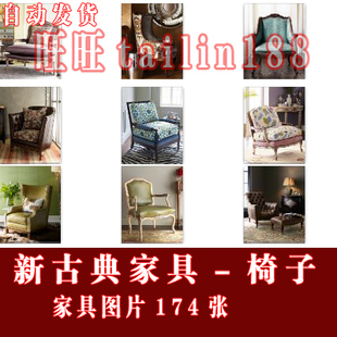 高档家具无水印图片 新古典家具椅子图片174张