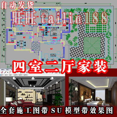 全套施工图带SU草图大师模型含4张高清无水印效果图,另带CAD竣工图纸和材类表/自动发货