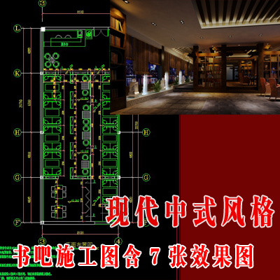 现代中式书吧装修设计CAD施工图带效果图含电路设计/书吧设计