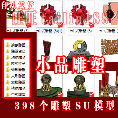 共398个雕塑SU模型，全部按分类整理/自动发货