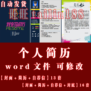 自荐信 个人简历模板word文件 简历 封底 封面 求职简历模板