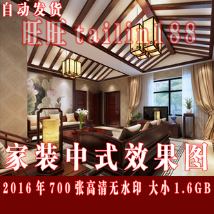 共1.6GB 2016年家装 中式 高清效果图700张 无水印效果图 家装