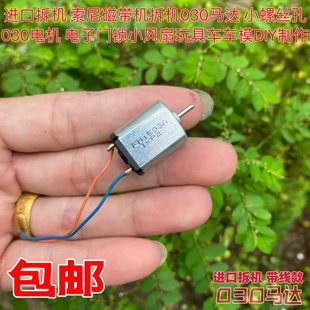 进口索尼磁带机拆机 微型直流马达 030小电机 玩具车船模DIY6-12V