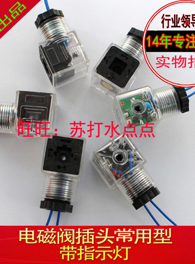 液压电磁阀插头 DC24V带灯插头AC220V 电磁铁接线盒 通用型带灯