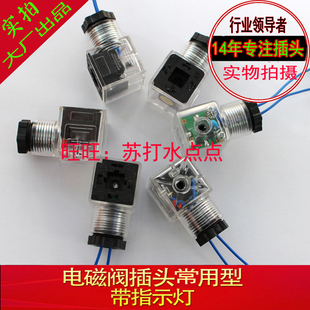液压电磁阀插头 通用型带灯 DC24V带灯插头AC220V 电磁铁接线盒