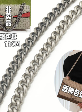 高档13MM酒神包包链条替换百搭单买粗链单肩斜跨可拆卸铜包铝包带