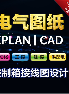 代画CAD图纸，EPLAN图纸，PLC柜、控制箱接线图，，plc，组态等