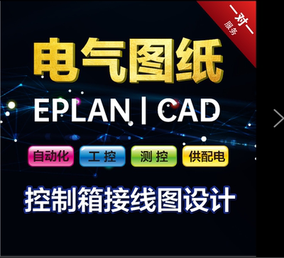 代画CAD图纸，EPLAN图纸，PLC柜、控制箱接线图，，plc，组态等