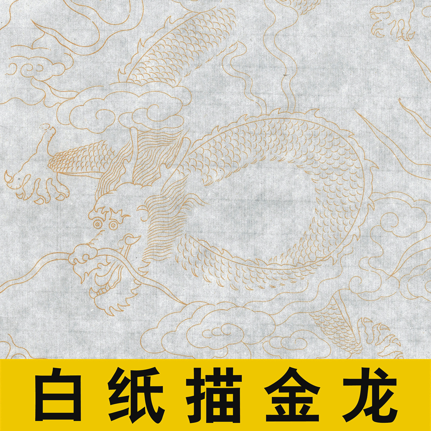 毛笔书法安徽白色云龙