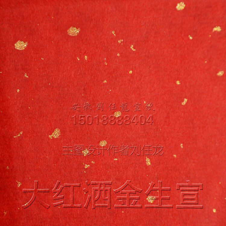 四尺大红洒金生宣纸