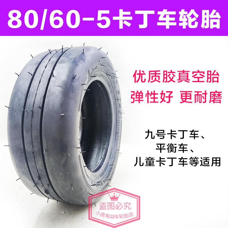 儿童卡丁车轮胎80/60-5耐磨