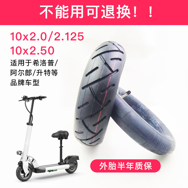 希洛普电动滑板车轮胎真空10寸