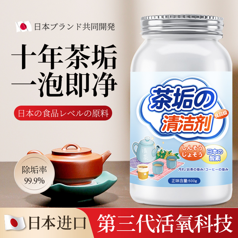 日本食品级强效清洁茶垢一泡干净