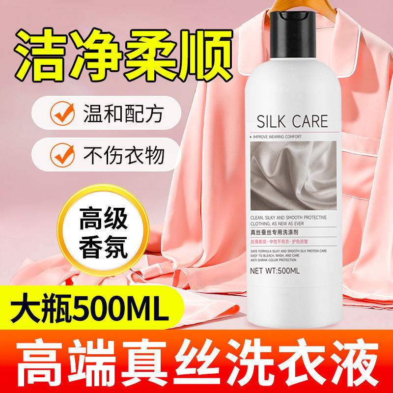 【500ml】真丝桑蚕丝专用洗涤剂