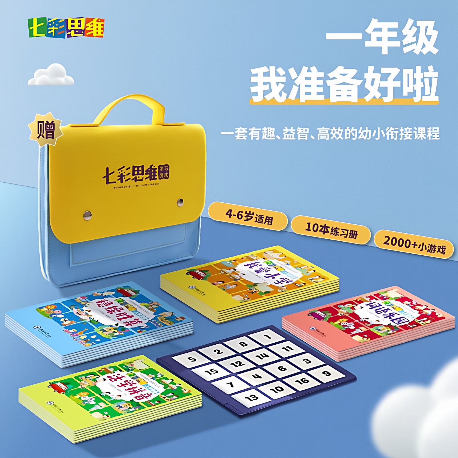 七彩思维幼小衔接入学准备玩具