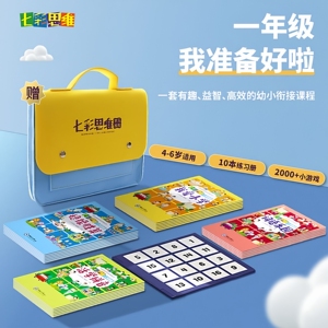七彩思维幼小衔接入学准备玩具