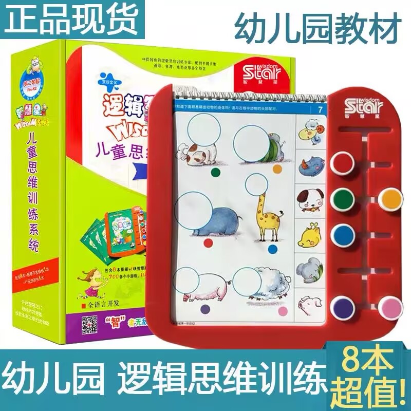 逻辑智慧星儿童逻辑思维训练游戏幼儿园托小中大班教材早教玩具