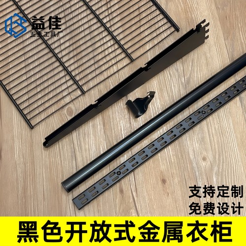 益佳黑色开放式金属衣柜