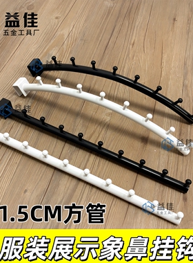 服装展示卡管挂钩横梁正侧挂1.5卡挂勾带钉象鼻挂勾服装内衣展示