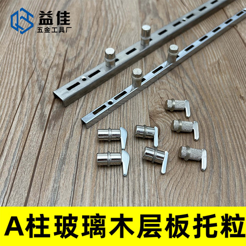 【益佳】可调节木板玻璃层板A托