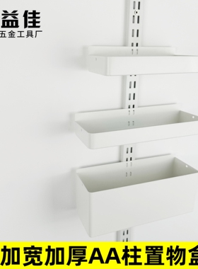 加宽加厚双排AA柱置物盒收纳储物方形壁挂式白色五金盒子挂钩配件