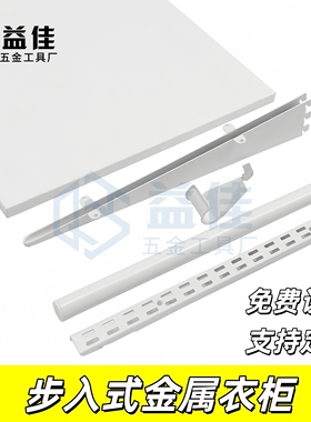 步入式白色金属衣柜旧房新房出租改造衣帽间砌墙钢制挂衣收纳架