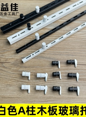 A柱黑白色层板托粒 玻璃展柜货架配件加硬防滑圈7字小榔头可调节