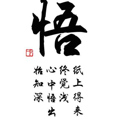 悟字禅意书法摆台文艺装饰画字画办公室桌面摆件客厅书房挂画礼物