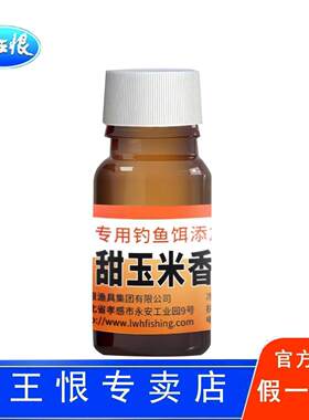 龙王恨玉米香精钓鱼专用野钓浓缩诱鱼剂鲤草鱼饵料添加剂云花钓h7