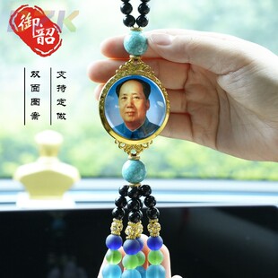 毛主席像汽车挂件伟人头像装 饰车载车内挂h6 饰品高档后视镜平安装
