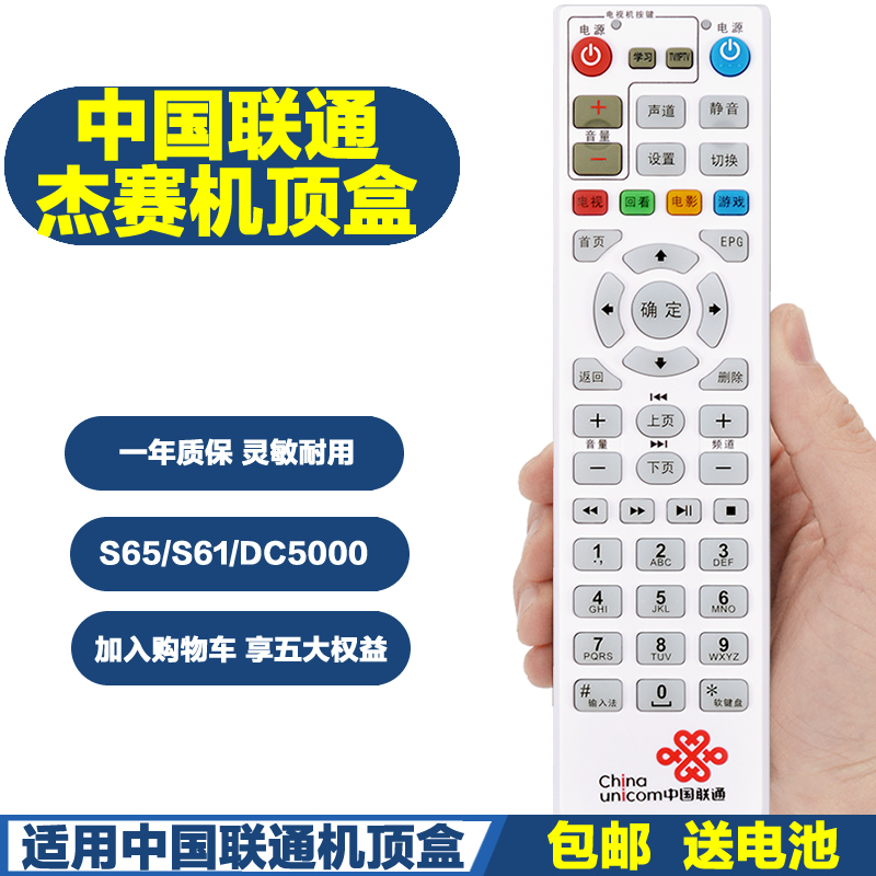 适用杰赛科技JIESAI中国联通S65 S61DC5000智慧沃家机顶盒遥控器