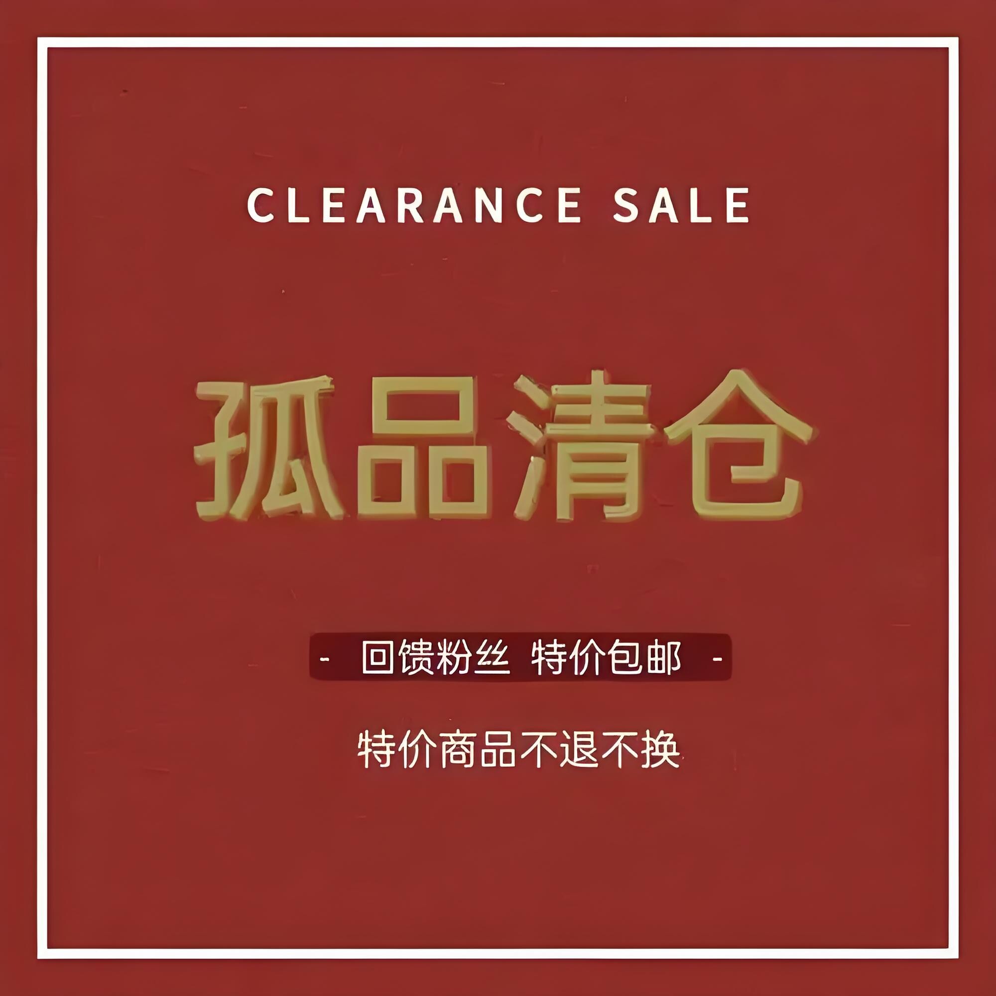 十三行2025年夏季高品质多款多色断码福利清仓特卖低价优惠处理