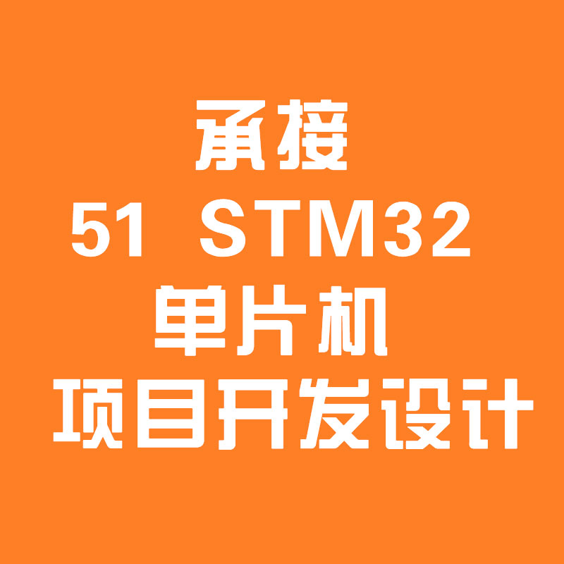 基于51单片机程序开发基于STM32程序设计代码 Protues仿真图代画