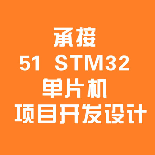 基于51单片机程序开发基于STM32程序设计代码 Protues仿真图代画