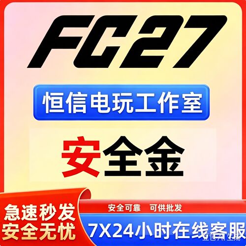 FC27金币PCps5XBox现货秒发