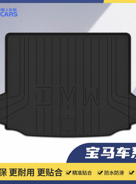 宝马专用5系3系i3i5X1X3ix3X4X5X6X7五系三系环保TPE尾箱后备箱垫