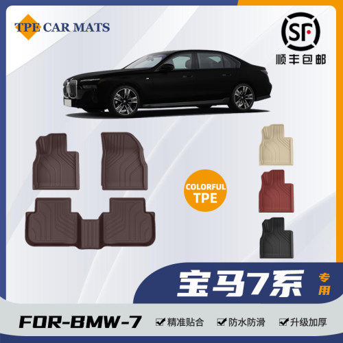 专用于宝马7系七系730Li735li740li750li原厂款全天候彩色TPE脚垫