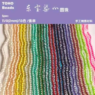 toho染心米珠子日本进口手工diy