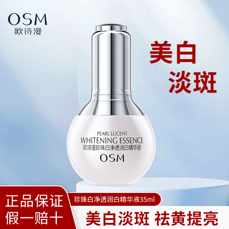 欧诗漫小白灯净透润白精华液
